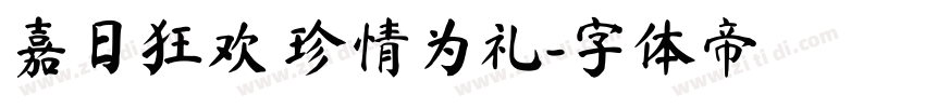 嘉日狂欢 珍情为礼字体转换